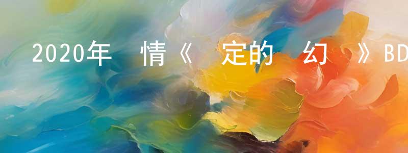 蔡子強的動漫綜藝大全,2020年劇情《約定的夢幻島》BD日語中字迅雷下載_深夜電影